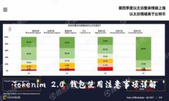 Tokenim 2.0 钱包使用注意事项详解