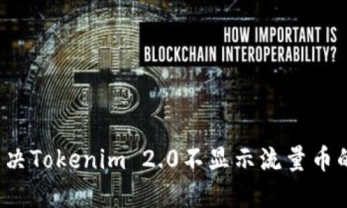 如何解决Tokenim 2.0不显示流量币的问题？