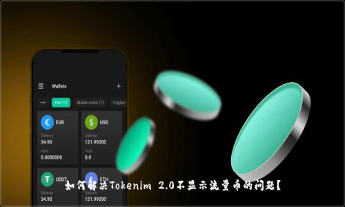 如何解决Tokenim 2.0不显示流量币的问题？