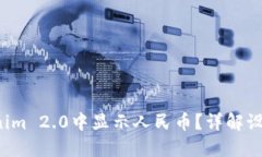  如何在Tokenim 2.0中显示人民币？详解设置与操作