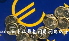 解决Tokenim手机钱包闪退问题的全面指南