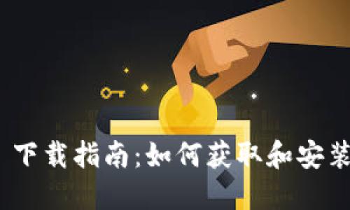 TokenIM 2.0 下载指南：如何获取和安装最新版本 2.9