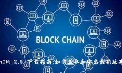 TokenIM 2.0 下载指南：如何获取和安装最新版本
