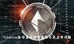 Tokenim备份身份的重要性及其应用详解