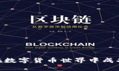 Tokenim领币6：如何在数字货币世界中成功获取和管