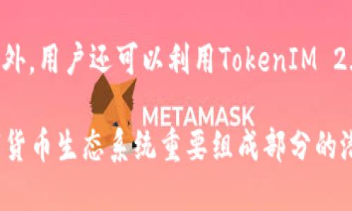   TokenIM 2.0：加密生态系统中的创新与挑战 / 
 guanjianci TokenIM，区块链，数字货币，加密钱包，去中心化 /guanjianci 

概述
随着区块链技术的快速发展，数字货币的使用愈加广泛，各种基于区块链的应用层出不穷。而TokenIM作为一个新兴的加密生态系统，其最新版本TokenIM 2.0引发了广泛关注。这一版本的推出旨在提升用户体验，同时增强加密货币交易的安全性与效率。本文将深入探讨TokenIM 2.0的功能、技术实现，及其在未来数字货币生态系统中的潜力与挑战。

TokenIM 2.0的主要功能
TokenIM 2.0的核心功能包括了宏观经费管理、数字资产管理、交易所功能以及社区治理等多个方面。它不仅仅是一个简单的加密钱包，而是一个综合性的生态系统，能够满足用户在数字货币领域的多种需求。

h4宏观经费管理/h4
用户可以通过TokenIM 2.0轻松管理其在不同交易所的资产，这样的设计旨在提升用户在数字货币交易过程中的效率。同时，该功能也支持对各类加密货币的实时监控，使得用户能够随时了解资金的动态。

h4数字资产管理/h4
TokenIM 2.0允许用户管控多种数字资产。用户不仅可以存储和转账加密货币，还能实现多种加密资产的互换和交易，形成一个完整的资产管理平台。这种多元化的管理方式可以有效降低用户的管理风险。

h4交易所功能/h4
TokenIM 2.0集成了多个主流交易所的接口，用户可以在平台上直接进行资产的买卖，无需额外去其他平台操作。这大大提升了用户体验，简化了操作流程。此外，这种集成也允许用户能够随时抓住市场机会，做出快速反应。

h4社区治理/h4
TokenIM 2.0引入了去中心化的社区治理机制。用户可以通过投票参与平台的治理，决定平台的未来发展方向。这种机制不仅增强了用户的参与感，也提升了平台的透明度和公信力。

TokenIM 2.0的技术架构
在技术层面，TokenIM 2.0以区块链技术为支撑，具有去中心化、安全性高等特点。这一版本采用了最新的加密算法，以确保用户的资产安全。同时，TokenIM 2.0还引入了智能合约技术，使得交易过程更加高效、透明。

h4安全性/h4
TokenIM 2.0在安全性方面做出了很多努力。除了采用先进的加密技术外，该平台还引入了多重签名和冷钱包等安全措施，以保护用户资产不被黑客攻击。此外，TokenIM还定期进行安全审计，以便及时发现和修复潜在的安全隐患。

h4高效性/h4
借助于区块链技术，TokenIM 2.0能够在较低的延迟下完成大规模交易。这使得用户在进行资产交易时，无需担心网络拥堵的问题。因此，TokenIM 2.0能够为用户提供更流畅的交易体验。

未来发展方向
TokenIM 2.0的发布只是开始，它的未来发展方向依赖于用户反馈和市场趋势。平台计划在未来逐步引入更多的功能和服务，如丰富的DeFi产品、NFT市场等。这些新功能的添加将进一步增强TokenIM 2.0在数字货币生态中竞争的实力。

可能相关问题

1. TokenIM 2.0如何保障用户的资产安全？
在区块链技术快速发展的背景下，资产安全问题日益突出。TokenIM 2.0采用了多重安全措施以保护用户的资产安全。首先，TokenIM 2.0采用了最新的加密算法，确保交易数据的安全性。其次，平台引入了冷钱包机制，将大部分资产存储在离线环境中，极大降低了被黑客攻击的风险。此外，平台还进行定期的安全审计，确保及时发现和修复潜在安全漏洞，从而进一步保障用户的资产安全。

2. TokenIM 2.0是否支持多种数字资产的交易？
TokenIM 2.0致力于为用户提供全面的数字资产管理解决方案。因此，它支持多种主流数字货币，如比特币、以太坊等。用户可以在同一平台上方便地存储、管理和交易多种数字资产，无需在不同平台之间切换。此外，这种交易的高效性也允许用户在市场条件变化时迅速做出决策，从而抓住投资机会。

3. TokenIM 2.0与其他数字钱包相比有什么优势？
TokenIM 2.0相较于其他数字钱包的优势主要体现在以下几个方面。首先，TokenIM 2.0集成了多个主流交易所的接口，用户可以在一个平台上完成多种交易，提升了操作的便利性。其次，其宏观经费管理和智能合约功能提供了更多的资产管理工具，增强了用户的灵活性和可操作性。最后，去中心化的社区治理机制使得用户有权参与平台的决策过程，这在传统的数字钱包中是难以实现的。

4. TokenIM 2.0是否能够支持DeFi产品？
TokenIM 2.0团队已经表明，他们计划在未来逐步引入多个DeFi产品，以满足用户对高收益产品的需求。为此，TokenIM 2.0未来可能会与多家DeFi协议合作，提供流动性挖矿、借贷服务等。这样的拓展不仅能够提升TokenIM 2.0的市场竞争力，也能够为用户提供更多选择，增强用户在区块链生态系统内的参与感。

5. 如何使用TokenIM 2.0进行投资？
用户在使用TokenIM 2.0进行投资时，首先需要创建一个帐户并完成身份验证。接着，用户可以选择将资金转入TokenIM钱包，并根据市场情况选择合适的资产进行买入或卖出。此外，用户还可以利用TokenIM 2.0提供的市场信息和工具来做出投资决策。通过灵活运用TokenIM 2.0的多种功能，用户能够在数字货币市场找到合适的投资机会，实现资产增值。

总结而言，TokenIM 2.0不仅仅是一个加密钱包，更是一个综合性的数字资产管理平台。无论是资产安全性、交易便利性还是用户参与度，TokenIM 2.0都展现出了其作为未来数字货币生态系统重要组成部分的潜力。