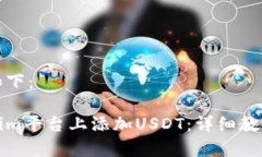 生成的内容如下：如何在Tokenim平台上添加USDT：详
