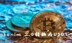 如何将Tokenim 2.0转换为USDT：完整指南