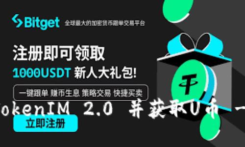 如何购买TokenIM 2.0 并获取U币 - 详细指南