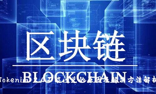 Tokenim 2.0不能闪兑的原因及解决方法解析