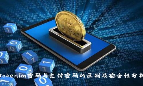 Tokenim密码与支付密码的区别及安全性分析