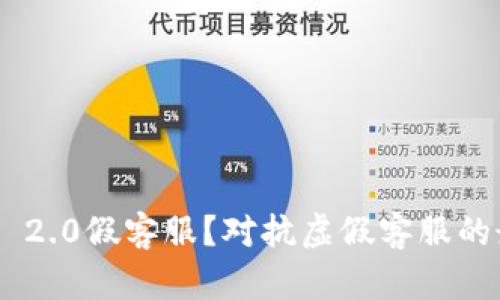 什么是Tokenim 2.0假客服？对抗虚假客服的最佳实践与策略