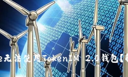tiaoti为什么我的iPhone无法使用TokenIM 2.0钱包？解决方案与常见问题解析