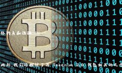   如何使用 Tokenim 2.0 钱包购买 ETH：全面指南 /