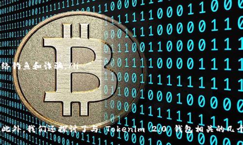   如何使用 Tokenim 2.0 钱包购买 ETH：全面指南 / 

 guanjianci Tokenim 2.0, 钱包, 购买ETH, 加密货币 /guanjianci 

引言
在加密货币的世界里，购买以太坊（ETH）是许多投资者和用户的常见需求之一。ETH 是由以太坊网络驱动的原生加密货币，已经被广泛应用于智能合约和去中心化应用（DApps）等多个领域。本文将重点介绍如何使用 Tokenim 2.0 钱包来购买 ETH，确保用户在这一过程中能够顺利、安全地完成交易。

什么是 Tokenim 2.0 钱包？
Tokenim 2.0 钱包是一款为用户提供简单、安全和便捷的数字资产管理解决方案的工具。与其他数字钱包相比，Tokenim 2.0 具有用户友好的界面和多种功能，包括支持多种加密货币的存储、发送和接收。用户可以在 Tokenim 2.0 钱包中轻松管理自己的加密资产，也可以通过该钱包进行直接购买、兑换等操作。

Tokenim 2.0 的一些主要特性包括：
ul
    li安全性：钱包使用高级加密技术，确保用户的资产安全。/li
    li直观界面：友好的用户界面让新手用户也能快速上手。/li
    li多币种支持：不仅支持ETH，还支持比特币、Ripple等多种加密货币。/li
    li快速交易：提供便捷的交易功能，极速完成兑换和转账。/li
/ul

如何设置 Tokenim 2.0 钱包？
在购买 ETH 之前，首先需要设置好 Tokenim 2.0 钱包。以下是步骤：
ol
    listrong下载 Tokenim 2.0 钱包：/strong前往官方应用商店（如 Apple App Store 或 Google Play Store），搜索并下载 Tokenim 2.0 钱包。/li
    listrong创建钱包：/strong打开应用后，选择“创建新钱包”，按照提示设置安全密码，并备份助记词。确保将助记词安全保存，以防丢失钱包访问权限。/li
    listrong完成设置：/strong设置完成后，您将进入钱包主界面，系统会显示您的资产余额以及各种选项。/li
/ol

如何在 Tokenim 2.0 钱包中购买 ETH？
一旦您的 Tokenim 2.0 钱包设置完成，就可以开始购买 ETH。以下是具体步骤：
ol
    listrong进入购买界面：/strong在钱包主界面中找到“购买”按钮，点击进入购买专用页面。/li
    listrong选择 ETH：/strong在购买页面中，选择以太坊（ETH）作为您要购买的加密货币。/li
    listrong输入金额：/strong输入您希望购买的 ETH 数量，并查看系统显示的当前汇率及应付款项。/li
    listrong选择支付方式：/strongTokenim 2.0 通常支持多种支付方式，如信用卡、借记卡或是其他加密货币。选择适合您的付款方式。/li
    listrong确认交易：/strong仔细核对交易信息无误后，确认购买，并根据提示完成付款。/li
    listrong查看交易状态：/strong一旦付款完成，您将收到订单确认邮件，并可在钱包中查看 ETH 的到账情况。/li
/ol

如何保障在 Tokenim 2.0 钱包中的资产安全？
虽然 Tokenim 2.0 提供了多种安全措施，但用户自身的安全意识同样重要。以下是一些保障资产安全的建议：
ul
    listrong生成强密码：/strong确保您的密码复杂且安全，建议使用字母、数字及特殊字符的组合。/li
    listrong备份助记词：/strong将助记词写下来并存放在安全地点。请勿以电子方式存储助记词，以防止黑客入侵。/li
    listrong定期更新信息：/strong定期更新安全设置和密码，以防止潜在的安全风险。/li
    listrong保持软件更新：/strong确保您的 Tokenim 2.0 钱包始终保持更新，安装最新的安全补丁和功能扩展。/li
/ul

可能的相关问题

问题一：Tokenim 2.0 钱包支持哪些支付方式购买 ETH？
在 Tokenim 2.0 钱包中，用户可以选择多种支付方式来购买 ETH。一般而言，常见的支付方式有：
ul
    listrong信用卡和借记卡：/strong这是一种很常见的支付方式，快捷方便。用户只需输入卡号、有效期及安全码，系统会迅速完成交易。/li
    listrong加密货币支付：/strong如果用户手中已有其他加密货币，如比特币或莱特币，可以选择直接用这些加密货币兑换 ETH，这种方式涉及的手续费通常较低。/li
    listrong银行转账：/strong一些用户可能更喜欢传统的银行转账方式，虽然这个过程相对缓慢，但安全性较高。/li
/ul
无论选择哪种支付方式，用户在进行交易前一定要仔细核对信息，确保选定的方式适合自己的需求，并注意可能的手续费。

问题二：如何查看我的 ETH 交易记录？
在 Tokenim 2.0 钱包中，用户可以方便地查看到自己的 ETH 交易记录。要查看交易记录，请按照以下步骤进行：
ol
    listrong打开钱包：/strong启动 Tokenim 2.0 钱包应用，在主界面上找到“交易记录”或“历史”选项。/li
    listrong查看详细信息：/strong点击进入交易记录页面，用户可以看到所有的交易记录，包括购买、发送、接收的 ETH 详细信息。/li
    listrong筛选与搜索：/strong在交易记录页面，有的版本可能提供搜索与筛选功能，便于用户找到特定的交易记录。/li
/ol
交易记录会显示每笔交易的时间、状态、金额及相关费用。这些信息能够帮助用户更好地管理和分析自己的投资情况。

问题三：Tokenim 2.0 钱包的手续费是多少？
手续费是使用 Tokenim 2.0 钱包进行交易时必须考虑的重要因素。Tokenim 2.0 的手续费结构通常包括以下几部分：
ul
    listrong交易手续费：/strong在用户购买、转账或兑换 ETH 过程中，Tokenim 2.0 通常会收取一定比例的交易手续费。手续费的具体比例可能会因所在地区以及支付方式而有所不同。/li
    listrong网络费用：/strong在区块链网络上进行交易时，会产生区块链网络费用，通常称为“gas费”。该费用由矿工收取，取决于网络的繁忙程度。/li
    listrong兑换手续费：/strong如果用户使用其他加密货币兑换 ETH，Tokenim 2.0 可能会收取一定的兑换手续费。/li
/ul
在进行交易前，用户可以在钱包中查看具体的手续费信息，并选择适合自己的交易方式，以降低成本。

问题四：如果我忘记了 Tokenim 2.0 钱包的密码怎么办？
忘记钱包密码可能是用户常见的问题之一。对于 Tokenim 2.0 钱包来说，处理密码问题的方法主要有：
ul
    listrong使用助记词恢复：/strong如果用户在创建钱包时备份了助记词，可以使用助记词重新生成钱包，从而重新获取访问权限。/li
    listrong重置密码：/strong部分钱包应用也可能提供重置密码的功能，用户通常需要提供相关的身份验证信息。/li
    listrong联系客服：/strong如果以上方法都无法解决问题，用户可以联系 Tokenim 2.0 的客服团队，寻求专业的帮助和建议。/li
/ul
请注意，为了保障安全，Tokenim 2.0 钱包通常不会存储用户的密码，恢复过程可能需要仔细核实用户的身份信息。

问题五：在 Tokenim 2.0 钱包购买 ETH 是否安全？
购买 ETH 的安全性取决于多个因素，包括钱包的安全性、用户的操作习惯以及外部环境。对于 Tokenim 2.0 钱包来说：
ul
    listrong钱包安全性高：/strongTokenim 2.0 使用先进的加密技术来保护用户资产，确保交易过程中的数据安全。/li
    listrong用户操作习惯：/strong用户在使用钱包进行交易时，应注意保持软件更新，谨慎对待任何陌生链接或邮件，以避免网络钓鱼和诈骗。/li
    listrong选择信任的交易平台：/strong在进行买卖交易时，用户应选择知名、可靠的交易平台，以减少潜在的交易风险。/li
/ul
总体而言，Tokenim 2.0 钱包为用户提供了较为安全的环境，但用户自身的安全意识和操作习惯同样关键。

总结
通过本文，我们详细介绍了如何使用 Tokenim 2.0 钱包购买 ETH，包括钱包的特性、设置流程、购买步骤以及如何保障资产安全。此外，我们还探讨了与 Tokenim 2.0 钱包相关的几个常见问题及其解决方案。希望这些信息能够帮到正在寻找安全、便捷购买 ETH 方式的用户。
