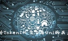 深入解析TokenIM 2.0与Uni的关系与潜力
