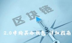如何在Tokenim 2.0中购买冷钱包：详细指南与常见问