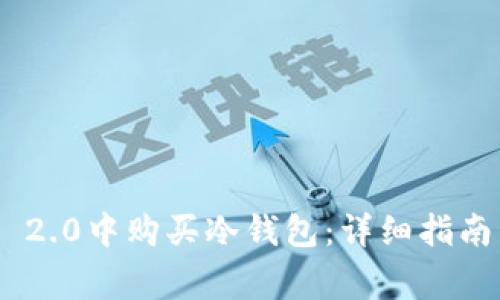 如何在Tokenim 2.0中购买冷钱包：详细指南与常见问题解答