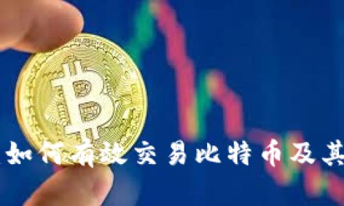 探索Tokenim 2.0：如何有效交易比特币及其对未来市场的影响