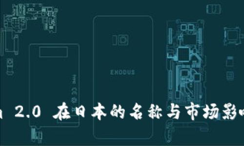 Tokenim 2.0 在日本的名称与市场影响力解析