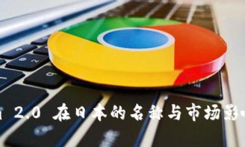 Tokenim 2.0 在日本的名称与市场影响力解析