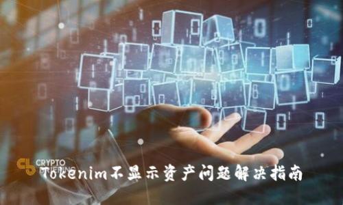 Tokenim不显示资产问题解决指南