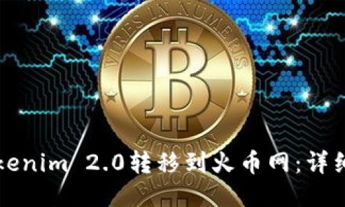 如何将Tokenim 2.0转移到火币网：详细步骤指南