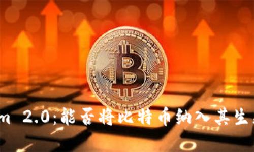 Tokenim 2.0：能否将比特币纳入其生态系统？
