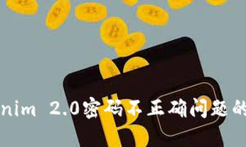 解决Tokenim 2.0密码不正确问题的全面指南