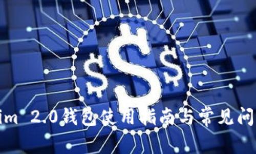 Tokenim 2.0钱包使用指南与常见问题解析