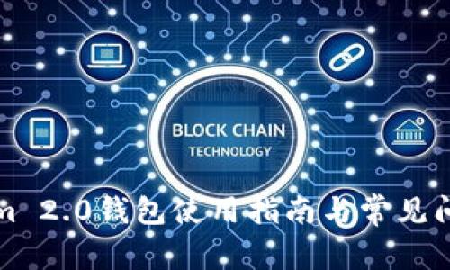 Tokenim 2.0钱包使用指南与常见问题解析
