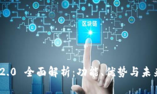 TokenIM 2.0 全面解析：功能、优势与未来发展趋势
