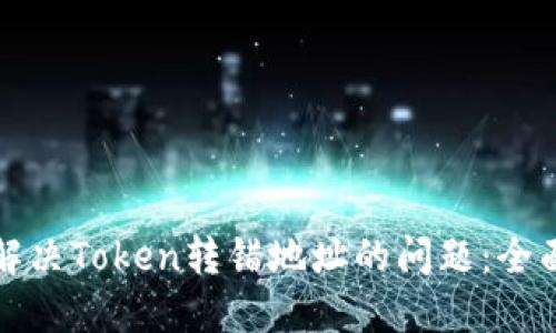 如何解决Token转错地址的问题：全面指南