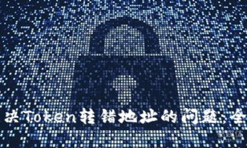 如何解决Token转错地址的问题：全面指南