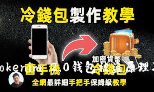 深入解析Tokenim 2.0钱包被盗原理及防御措施