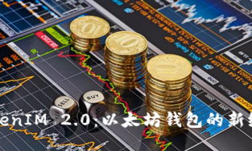 TokenIM 2.0：以太坊钱包的新纪元