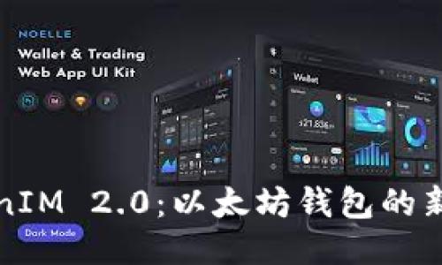 TokenIM 2.0：以太坊钱包的新纪元
