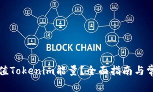 如何有效充值Tokenim能量？全面指南与常见问题解答