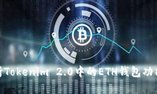 : 深入解析Tokenim 2.0中的ETH钱包功能及其优势
