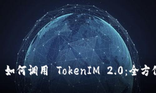 DApp 如何调用 TokenIM 2.0:全方位指南