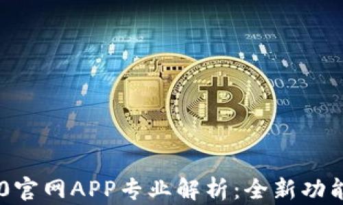 
Tokenim 2.0官网APP专业解析：全新功能与应用体验