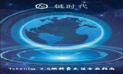 Tokenim 2.0燃料费充值全面指南