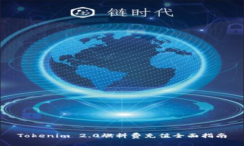 Tokenim 2.0燃料费充值全面指南