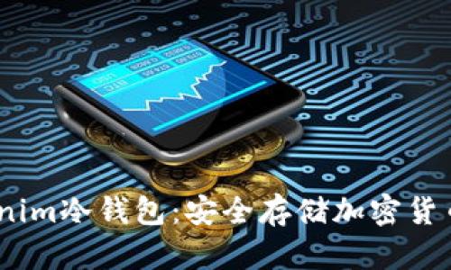 bianotiTokenim冷钱包：安全存储加密货币的最佳选择