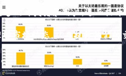 关于“tokenim存不存在混u”这个问题，首先需要明确一些概念。

### 关于Tokenim

Tokenim是一个与区块链和加密货币相关的项目，可能涉及代币的发行、交易及管理等功能。在区块链领域，不同的项目通常会有自己独特的代币或货币，这些代币在特定平台上可以进行交易和使用。

### “混U”概念解析

“混U”可能是指将不同类型的代币进行混合使用，或者是采用某种方式与“USDT”相关联。USDT（Tether）是一种稳定币，其价值与美元挂钩，广泛流通于各种交易平台。因此，“混U”可能与代币的流动性、交易策略等有关。

### 深入分析Tokenim及其与USDT的关系

关于Tokenim是否存在“混U”现象，需要从多个方面来分析。以下是几个方面的详细阐述：

#### 1. Tokenim的基本概念与功能

Tokenim本身的设计目的是什么？它是如何与其他代币、特别是USDT进行交易和兑换的？要理解这个功能，首先需要探讨Tokenim的发行方式、流通范围以及它的使用场景。在深入了解这些基本概念后，才能判断它是否存在“混U”的行为。

#### 2. 混合使用代币的市场需求

为什么会出现混合使用代币的需求？通常是因为市场上存在对流动性、便利性和稳定性的多重需求。用户希望能在交易过程中，灵活地在不同代币之间进行转换，以降低风险并提高收益。在Tokenim平台上，这样的需求是否得到了满足呢？

#### 3. 风险管理和交易策略

在代币交易中，风险管理是至关重要的。在使用Tokenim进行交易时，用户需要清楚了解代币之间的波动性，特别是如何在代币与USDT之间进行有效的风险 hedging。Tokenim是否提供了这样的工具和指导？这对于希望在市场中获得更佳交易体验的用户来说显得尤为重要。

#### 4. 实际案例分析

有没有实际案例能够说明Tokenim与USDT的混合使用？例如，有哪些用户在Tokenim上进行代币交易，是否有成功或失败的案例？通过这样的案例，我们可以更好地理解Tokenim在实际使用中的表现，以及可能存在的“混U”现象。

#### 5. 未来展望

最后，我们需要对Tokenim的未来进行展望。它在区块链行业中可能会面临怎样的机遇和挑战？而这种情况下，“混U”现象是否会继续存在，亦或是被新的交易模式所替代？

### 相关问题与详细介绍

现在，我们将思考5个可能与“tokenim存不存在混U”相关的问题，并逐个详细介绍。

#### 1. Tokenim是什么？有何主要功能？

Tokenim，作为区块链技术发展下的一个重要项目，其核心功能在于提供一种高效、安全的代币交易平台。用户可以在这个平台上创建、发行和管理自己的代币，进行代币的交易、兑换以及持有。这种去中心化的模式不仅能够提高交易的透明度，也降低了中介的成本，从而使得用户能够更便利地进行各种加密资产的操作。

Tokenim的主要功能包括：代币发行、支持多种交易对、提供实时市场数据、智能合约执行等。这些功能不仅能够满足普通用户的交易需求，同时也为开发者提供了 robust 的基础设施，支持他们进行更复杂的金融产品开发。

此外，Tokenim对USDT等稳定币的支持使得其平台更具吸引力。用户可以方便地在Tokenim上将代币与USDT进行兑换，从而实现流动性管理。

#### 2. 混合使用代币的优势与风险是什么？

混合使用代币在加密货币市场中有其独特的优势。首先，混合代币可以帮助用户平衡投资组合，降低整体风险。当市场波动时，通过将资金在不同代币之间动态调整，可以保护资产免受较大损失。

其次，混合代币也能提高交易的灵活性。例如，在某些交易策略中，用户可以在特定时机将资本从波动性较大的代币转换为更稳定的USDT，以锁定收益。此外，多样化的代币使用可以为用户提供更多的交易机会，从而增加盈利的潜力。

然而，混合使用代币同样伴随着风险。例如，不同代币之间的价格波动可能会超出用户的预期，导致损失。此外，这一策略也要求用户具备较高的市场洞察力与操作能力，才能有效地控制风险。因此，用户在考虑进行混合使用时，必须充分评估自身的风险承受能力和市场趋势。

#### 3. 用户在Tokenim交易中的常见问题有哪些？

在使用Tokenim进行交易的过程中，用户可能会遇到一些常见问题。例如：

一是如何确保交易的安全性？用户在进行交易时需要注意平台的安全措施，包括双重身份验证、冷钱包储存等，以保障自身资产的安全。

二是如何选择合适的代币进行交易？用户需进行市场分析，了解各类代币的特点和市场表现，选择与自身投资策略相符合的代币。

三是如何交易成本？交易过程中的手续费可能会影响用户的收益，用户应了解不同代币之间的交易成本，并合理安排交易时机，降低不必要的费用。

通过了解这些常见问题，用户可以在Tokenim交易时更为得心应手，从而提高交易的成功率。

#### 4. Tokenim与USDT之间的交易机制是怎样的？

Tokenim与USDT之间的交易机制主要依赖于链上的智能合约和流动性池。用户可以在Tokenim平台上创建与USDT的交易对，这样用户在进行代币交易时，就能够根据市场情况，低成本地实现代币与USDT之间的转换。

具体来说，当用户在Tokenim上进行交易时，可以选择将其持有的代币转换为USDT。这个过程的实现依靠链上协议，确保了交易的高效和安全。同时，Tokenim平台的流动性池也为用户提供了较为充足的交易深度，降低了价格波动带来的麻烦。

此外，Tokenim平台会定期进行流动性挖掘活动，鼓励用户将USDT等稳定币存入流动性池，从而进一步推动交易的顺畅进行。这使得Tokenim与USDT间的交易变得更加灵活，从而吸引了更多的用户参与其中。

#### 5. Tokenim的未来发展趋势是什么？

关于Tokenim的未来发展趋势，有几个值得关注的方向。首先，随着区块链技术的不断发展，Tokenim有可能会与更多的公链进行合作，以增加其平台的兼容性与可扩展性。这样的发展将会使得Tokenim在代币市场的影响力不断增强。

其次，随着用户对去中心化交易所的接受度提高，Tokenim可能会逐步提升其去中心化的程度，提供更加透明和自由的交易环境。这将会吸引到更多的开发者和用户，进而提升平台的活跃度。

最后，Tokenim未来在用户教育与社区建设方面的努力将更加重要。通过更新的教程、社区活动和市场分析，Tokenim团队可以帮助用户更好地理解市场动态，从而提升他们的交易能力，构建活跃的用户生态。

通过以上的分析和讨论，我们可以更清楚地理解“tokenim存不存在混U”的问题，并对Tokenim及其在加密货币市场中的角色有了更深入的认识。