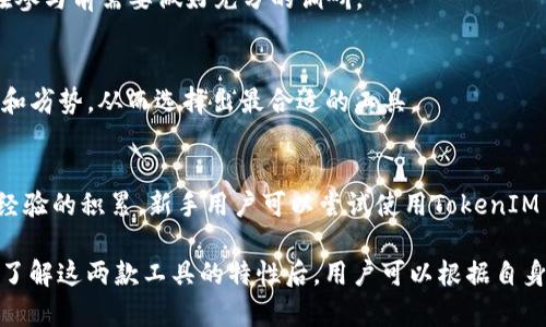   深度解析TokenIM 2.0与比特派：加密数字资产管理的未来趋势 / 
 guanjianci TokenIM 2.0, 比特派, 加密资产管理, 数字钱包 /guanjianci 

在加密货币的世界里，数字资产的管理和存储一直是投资者和用户关注的重点。随着技术的发展，多种数字钱包和资产管理工具应运而生。其中，TokenIM 2.0和比特派作为市场上备受关注的产品，各有其独特的优势和特色。本文将对这两者进行深入分析，探讨它们在加密资产管理上的应用场景和未来发展趋势。

TokenIM 2.0的概述
TokenIM是一款多功能的数字资产管理工具，旨在为用户提供安全、便捷的加密货币管理服务。TokenIM 2.0是其最新版本，增加了更多的功能和改进，包括用户界面的、支持更多的加密货币、增强的安全性等。
与前一个版本相比，TokenIM 2.0在用户体验上有所提升，整体界面更加友好，信息布局也更加合理，使得用户在使用过程中更加流畅。此外，TokenIM 2.0还增加了对DeFi（去中心化金融）项目的支持，为用户提供更多的投资机会和资产选择。

比特派的特点
比特派是另一款知名的加密货币钱包，它专注于为用户提供安全、便捷的数字资产管理体验。比特派的最大特点在于其对安全性的极致追求，采用了多种安全措施，以确保用户资产的安全存储。
除了安全性，比特派还为用户提供了丰富的功能，包括多币种支持、快速兑换、与多个DeFi平台的连接等。这些功能使得比特派不仅是一个钱包，更是一个全面的数字资产管理平台，帮助用户实现资产的保值增值。

TokenIM 2.0和比特派的比较
在对比TokenIM 2.0和比特派时，我们可以从多个维度进行分析，包括安全性、用户体验、功能丰富性等。
首先，从安全性来看，两者都采取了多重安全措施来保护用户资产。TokenIM 2.0采用了数字资产的多重签名技术，而比特派则引入了包括硬件钱包在内的多个安全保障措施，使得用户资产在各自平台上的安全性均得到了有效保障。
其次，在用户体验方面，TokenIM 2.0的用户界面更加友好，操作简单，适合大多数用户。在功能丰富性上，比特派由于支持更多主流的DeFi平台，其间接带来的资产增长机会也更为广泛。

TokenIM 2.0适用场景
TokenIM 2.0适合那些希望进行多币种管理，并希望通过DeFi项目获得收益的用户。其实，它不仅适用于个人投资者，也同样适合那些机构投资者，能够满足他们对资产管理的高要求。
用户可以通过TokenIM 2.0进行资产的汇总查看，实时监控各个币种的市场行情，并进行快速的资产调整与转换。此外，TokenIM 2.0还提供便捷的交易功能，让用户能够随时随地进行资产的买卖。

比特派适用场景
对于重视安全性的用户，比特派是非常合适的选择。因为在加密货币投资中，安全性是重中之重。比特派实现了用户资产的硬件隔离，并且提供了简单易操作的界面，使非专业人士也能轻松上手。
此外，比特派同样支持用户参与DeFi项目，用户可以通过比特派轻松连接各大DeFi平台，享受去中心化金融带来的便捷与收益。

未来发展趋势
未来，TokenIM 2.0和比特派将继续完善各自的功能，以适应加密货币市场的快速变化。随着用户需求的不断变化，双方都有必要在安全性、功能丰富性和用户体验上不断进行升级。
在技术层面上，TokenIM 2.0预计将进一步加强与各大DeFi项目的整合，并推出智能合约功能，以便用户在合约到期时能够自动执行。此外，随着NFT（非同质化代币）市场的发展，TokenIM 2.0也计划支持NFT的管理。
而比特派可能会更注重安全性和用户隐私方面的提升，除了现有的硬件钱包，它可能会探索更多的安全技术，包括生物识别技术，以增强用户的安全感。

可能相关问题及解答
1. TokenIM 2.0与比特派有什么主要的区别？
TokenIM 2.0与比特派在功能和目标用户上有所不同。TokenIM 2.0更侧重于多币种管理以及DeFi项目的参与，而比特派则更注重安全性和简易操作。用户可根据自己的需求选择适合自己的数字资产管理工具。

2. 如何安全存储加密资产？
安全存储加密资产的有效方法包括使用硬件钱包、确保私钥的安全、定期更新密码、启用两步验证等。另外，可以选择信誉良好的数字资产管理工具，如TokenIM 2.0或比特派，来增强资产的安全性。

3. DeFi项目对数字资产管理的影响是什么？
DeFi项目带来了更多投资机会，使得用户能够通过流动性挖矿、借贷等方式获得额外收益。然而，DeFi项目也伴随一定风险，因此用户在参与前需要做好充分的调研。

4. 如何选择合适的数字资产管理工具？
用户在选择数字资产管理工具时可以考虑安全性、用户界面友好程度、支持的币种和功能等因素。通过试用多个工具，了解各自的优势和劣势，从而选择出最合适的工具。

5. 对于一个新手用户，TokenIM 2.0还是比特派更合适？
对于新手用户，推荐从比特派开始入手，因为它的操作界面相对简单，更容易上手。同时，重视安全性使其更适合初入市场的用户。随着经验的积累，新手用户可以尝试使用TokenIM 2.0，以便获得更丰富的DeFi投资体验。

总之，无论是TokenIM 2.0还是比特派，它们在加密资产管理领域均有所建树，各自的特点与优势使得用户在选择时有了更多的选择。了解这两款工具的特性后，用户可以根据自身需求和投资策略，选择最合适的数字资产管理方案。