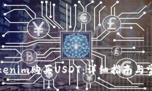 如何通过Tokenim购买USDT：详细指南与常见问题解答