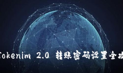 : Tokenim 2.0 转账密码设置全攻略