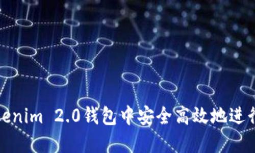如何在Tokenim 2.0钱包中安全高效地进行卖币操作