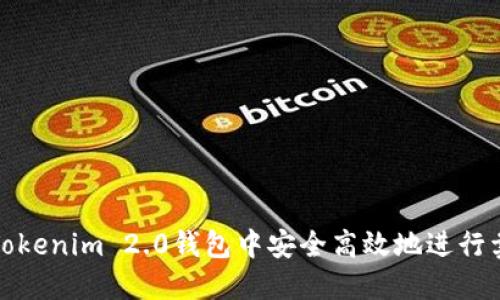 如何在Tokenim 2.0钱包中安全高效地进行卖币操作